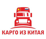 Доставка грузов из Китая в Россию оф. Представител