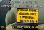 Установка Windows, пакета Office с выездом мастера на дом в Красноярске по низкой цене