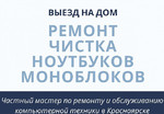 Ремонт ноутбуков, компьютеров, Windows, WI-FI бесплатный выезд на дом или в офис в Красноярске