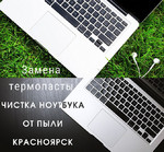Ремонт ноутбуков, компьютеров, монтаж сетей, выезд на дом в Красноярске