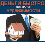 Частные займы под залог недвижимости в Ростове на Дону