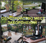 Установка памятника Воронеж, благоустройство на кладбище