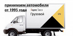 Водитель Грузового Яндекс.Такси подключение
