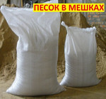 Доставка песка речного мытого в мешках по 30 кг. (2 ведра) по Саратову Энгель у и обл