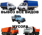 Вывоз строительного мусора, вывоз мусора в Новосибирске, Газель Зил Камаз