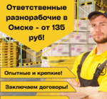 Услуги опытных и ответственных разнорабочих в Омске