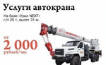 Услуги автокрана на базе «Урал next»