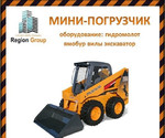 Мини-погрузчик услуги аренды строительной спецтехники в Ульяновске