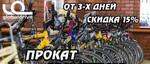 Аренда / Прокат велосипедов в Иркутске