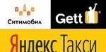 Яндекс, Gett, Ситимобил. Вывод сразу без комиссии
