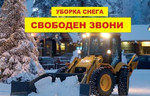 Уборка снега услуги аренда Экскаватор-погрузчик