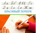 Коррекция почерка Комсомольск-на-Амуре