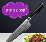 Профф-ная Заточка ножей