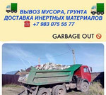 Вывоз мусора, грунта, доставка инертных материалов