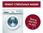 Ремонт стиральных машин любой марки