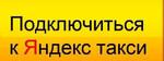 Яндекс такси Моментум комиссия парка 100