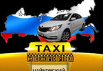 Такси Чайковский Межгород