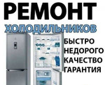 Качественный ремонт холодильников в г. Тюмень
