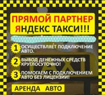 Подключение к Яндекс Такси 0рублей. Официально
