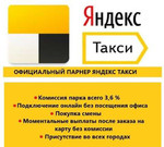 Подключение к Яндекс Такси Работа на своем Авто
