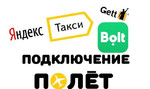 Подключение к Яндекс такси Болт