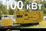 Дизельный генератор 100 кВт аренда