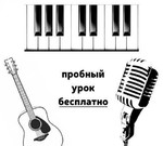 Вокал, гитара, фортепиано. Бесплатный первый урок