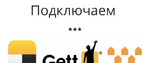 Подключение к Яндекс такси, Ситимобил, Гетт