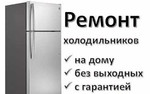 Ремонт Холодильников На дому с гарантией