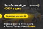 Водитель в Яндекс.Такси Самара