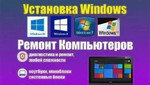 Установка Windows Ремонт компьютеров