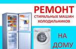 Ремонт Холодильников Стиральных машин Рузаевка