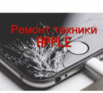 Ремонт Apple iPhone Айфон iPad
