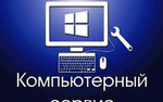 Ремонт Компьютеров, Ноутбуков, Установка Windows