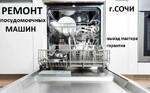Ремонт посудомоечных машин в Сочи