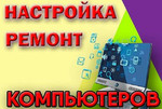 Настройка, ремонт компьютеров в Борисоглебске