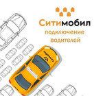 Подключение к такси Ситимобил