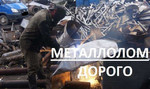Металлолом - Вывоз металлолома - Сдать металлолом