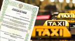 Лицензия такси