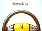 Яндекс.Такси Миасс Челябинск