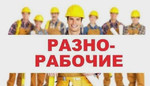 Предоставляем рабочую силу грузчики разнорабочие