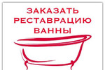 Реставрация ванн-Волгоград,Волжский.Фирма опыт 25л