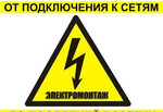 Электрик, подключение электричества (лгэк, мрск)