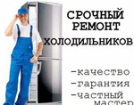 Ремонт холодильников на дому частный мастер П