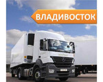 Грузоперевозки от 1,5 до 20 тонн из/в Владивосток