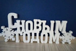 3D буквы из пенопласта