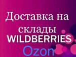 Доставка груза на маркетплейсы Wildberries ozon
