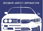 Автоподбор,Подбор авто с пробегом в Ульяновске