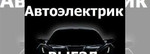 Автоэлектрик легковых и грузовых авто диагностика