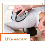 LPG массаж